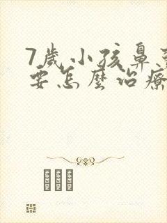 7岁小孩鼻窦炎要怎么治疗封面