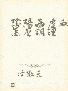 阴阳两虚血脂高怎么调理