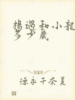 杨过和小龙女差多少岁