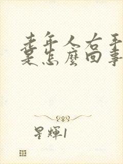 老年人右手发麻是怎么回事封面