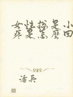 女性总是小肚子疼是怎么回事