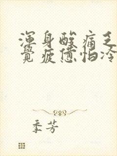 浑身酸痛乏力感觉疲惫怕冷是怎么回事