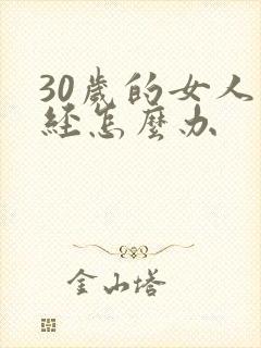 30岁的女人闭经怎么办