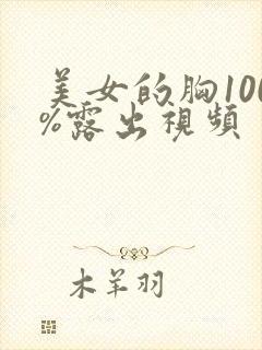 美女的胸100%露出视频