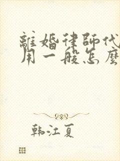 离婚律师代理费用一般怎么收费