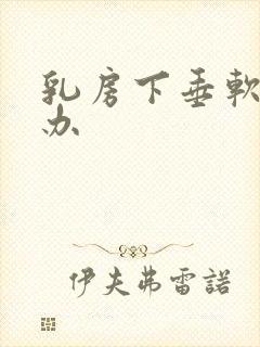 乳房下垂软怎么办