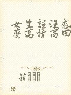 女生说没感觉怎么高情商回复