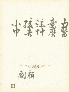 小孩注意力不集中去什么医院