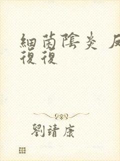 细菌阴炎 反反复复