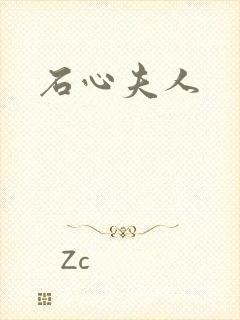 石心夫人