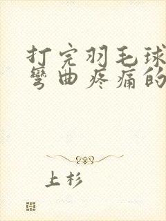 打完羽毛球膝盖弯曲疼痛的原因