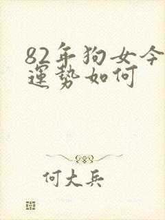 82年狗女今天运势如何