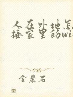 人在外地怎么连接家里的wifi