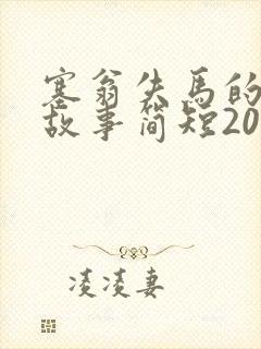 塞翁失马的寓言故事简短20字封面