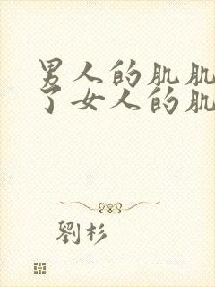 男人的肌肌放到了女人的肌肌里面