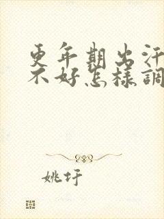 更年期出汗睡眠不好怎样调理