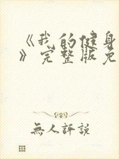 《我的健身教练》完整版免费观看