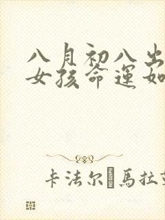 八月初八出生的女孩命运如何