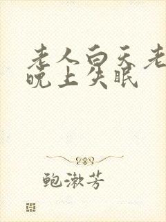 老人白天老睡觉晚上失眠