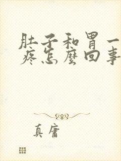 肚子和胃一动就疼怎么回事