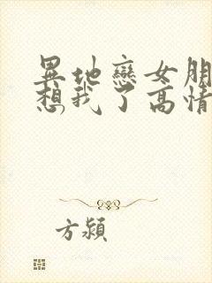 异地恋女朋友说想我了高情商回复封面