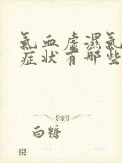 气血虚湿气重的症状有哪些