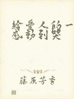 给爱人的一封信感动到哭