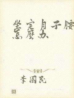 坐完月子腰还疼怎么办