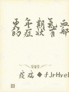 更年期气血不足的症状有哪些表现