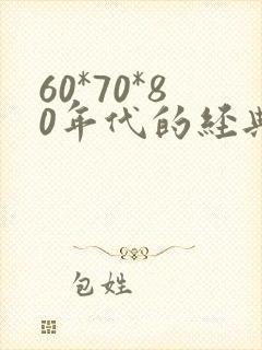 60*70*80年代的经典老歌