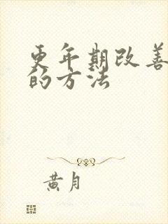 更年期改善睡眠的方法