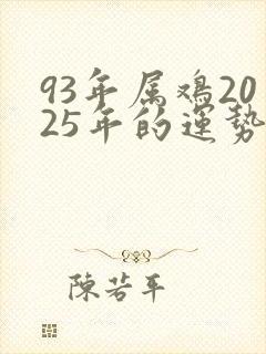 93年属鸡2025年的运势和婚姻如何