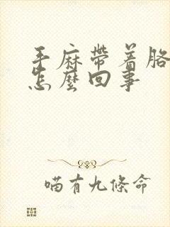 手麻带着胳膊麻怎么回事