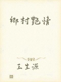 乡村艳情