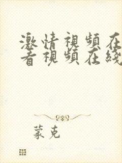 激情视频在线观看视频在线观看视频