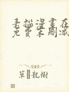 素描漫画在线看免费末删减