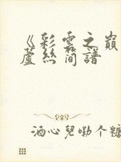 《彩云之巅》葫芦丝简谱