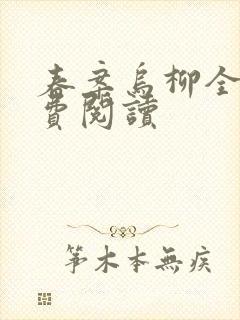 春案乌柳全文免费阅读