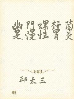 幽门螺杆菌是不是慢性胃炎