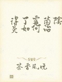 得了霉菌阴道发炎如何治