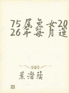 75属兔女2026年每月运程