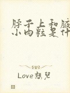 脖子上和腋下长小肉粒是什么原因封面