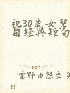 祝30岁女儿生日经典短句