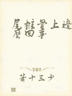 尾椎骨上边疼怎么回事