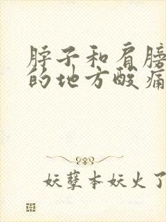 脖子和肩膀连接的地方酸痛怎么办