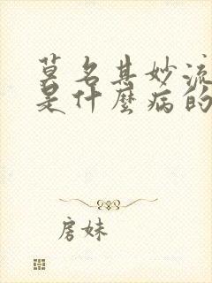 莫名其妙流鼻血是什么病的前兆