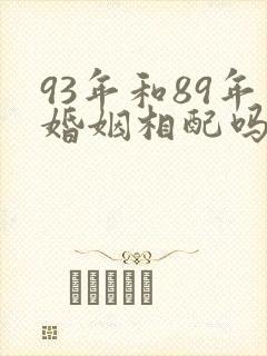 93年和89年婚姻相配吗