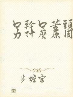 口干口苦头晕乏力什么原因