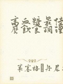 高血糖最佳吃什么饮食调理封面