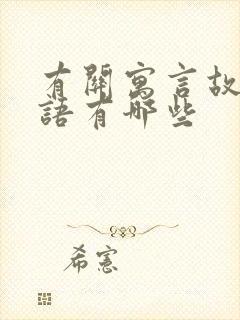 有关寓言故事成语有哪些